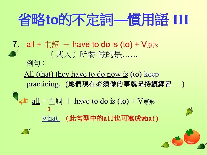 省略to的不定詞—慣用語 III 7. all + 主詞 ＋ have to do is (to) + V原形