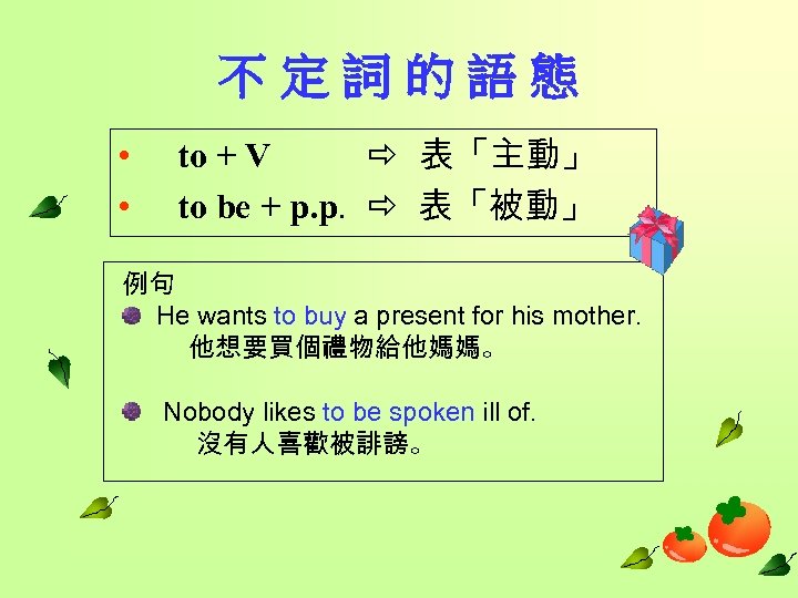 不定詞的語態 • • to + V 表「主動」 to be + p. p. 表「被動」 例句