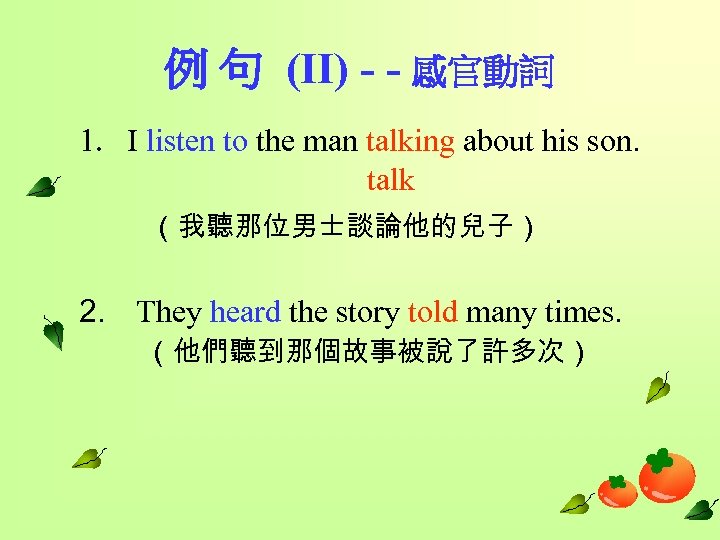 例 句 (II) - - 感官動詞 1. I listen to the man talking about