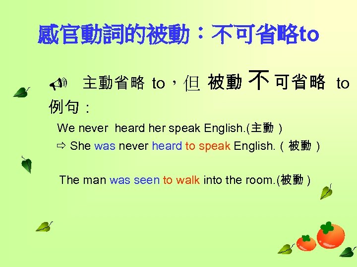 感官動詞的被動：不可省略to 主動省略 to，但 被動 不 可省略 to 例句： We never heard her speak English.