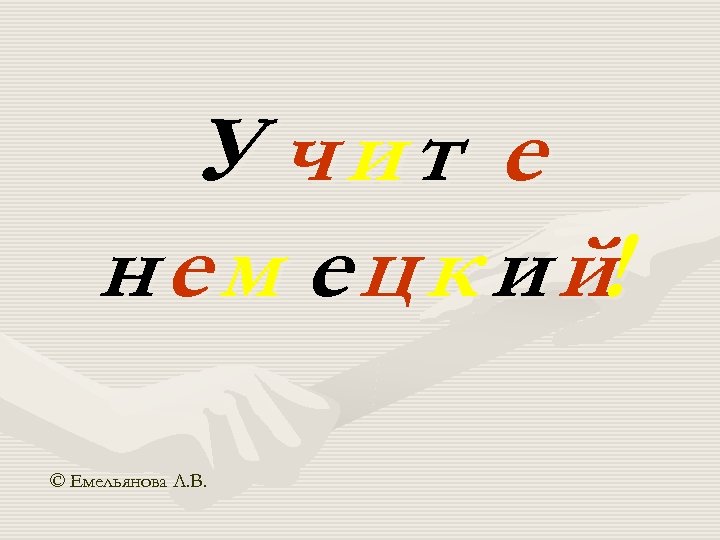 У чит е н е м е ц к и й! © Емельянова Л.