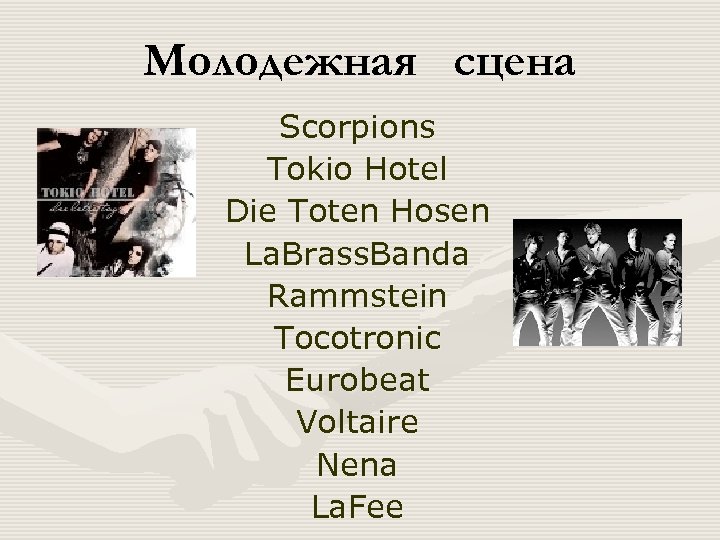 Молодежная сцена Scorpions Tokio Hotel Die Toten Hosen La. Brass. Banda Rammstein Tocotronic Eurobeat