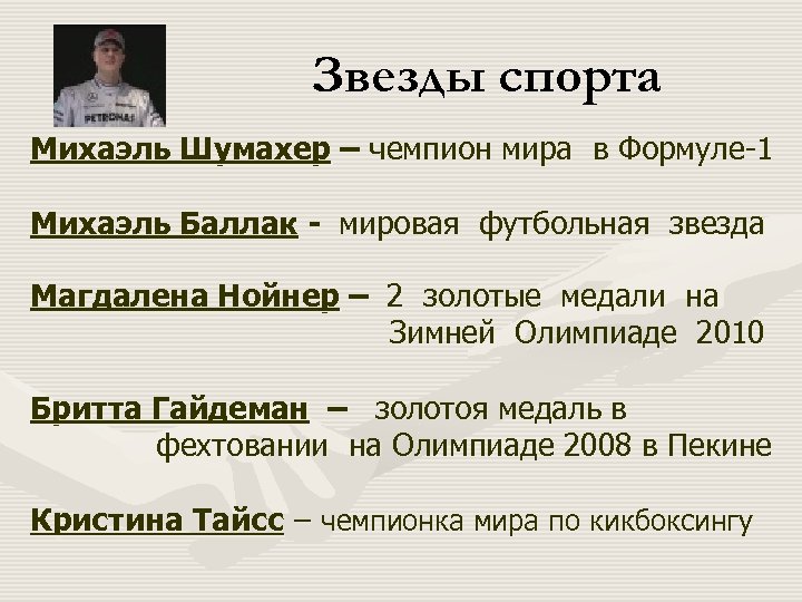Звезды спорта Михаэль Шумахер – чемпион мира в Формуле-1 Михаэль Баллак - мировая футбольная