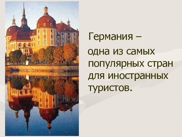 Германия – одна из самых популярных стран для иностранных туристов. 