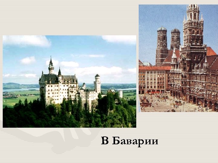 В Баварии 