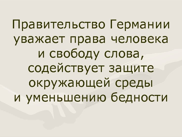 Правительство Германии уважает права человека и свободу слова, содействует защите окружающей среды и уменьшению