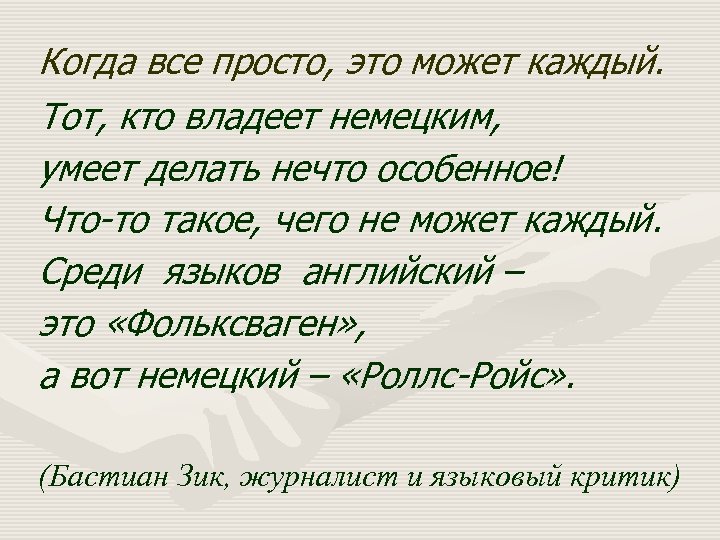 Когда все просто, это может каждый. Тот, кто владеет немецким, умеет делать нечто особенное!