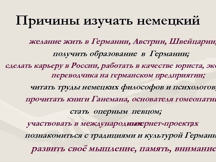 Причины изучать немецкий желание жить в Германии, Австрии, Швейцарии; получить образование в Германии; сделать