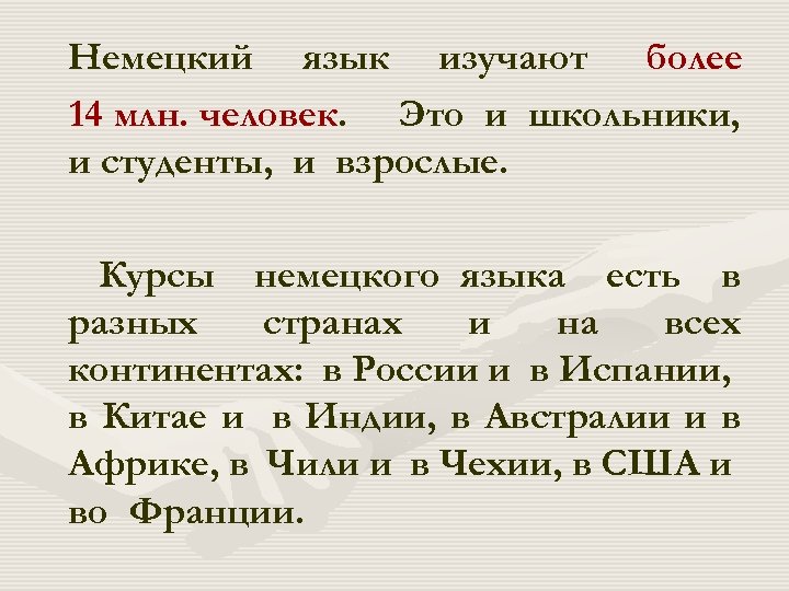 Немецкий язык изучают более 14 млн. человек. Это и школьники, и студенты, и взрослые.