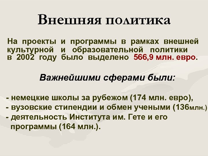 Внешняя политика На проекты культурной в 2002 году и программы в рамках внешней и