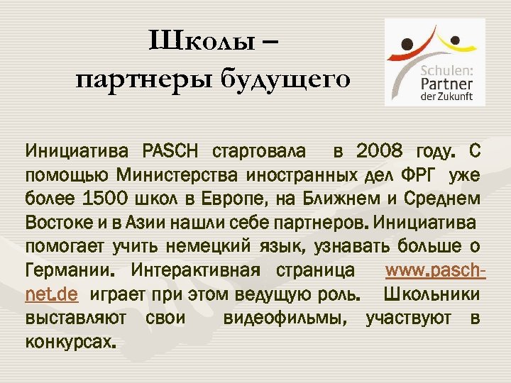 Школы – партнеры будущего Инициатива PASCH стартовала в 2008 году. С помощью Министерства иностранных