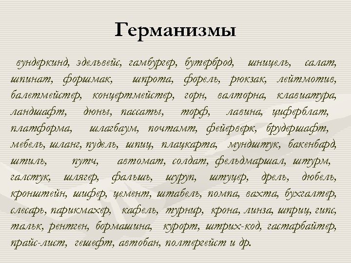Германизмы вундеркинд, эдельвейс, гамбургер, бутерброд, шницель, салат, шпинат, форшмак, шпрота, форель, рюкзак, лейтмотив, балетмейстер,