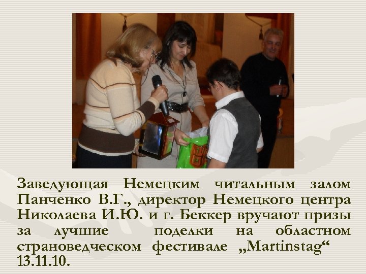 Заведующая Немецким читальным залом Панченко В. Г. , директор Немецкого центра Николаева И. Ю.
