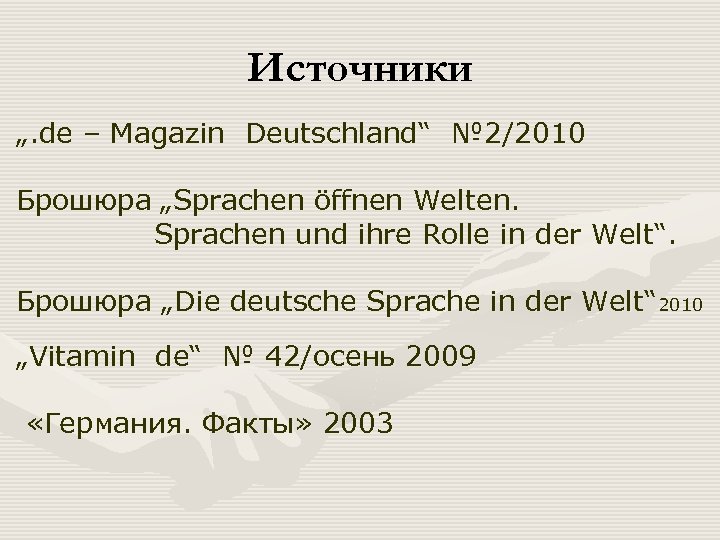 Источники „. de – Magazin Deutschland“ № 2/2010 Брошюра „Sprachen öffnen Welten. Sprachen und