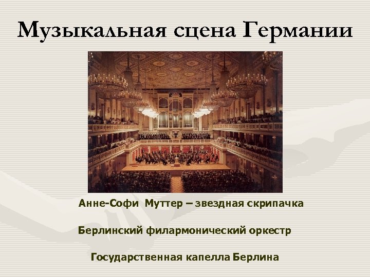 Музыкальная сцена Германии Анне-Софи Муттер – звездная скрипачка Берлинский филармонический оркестр Государственная капелла Берлина