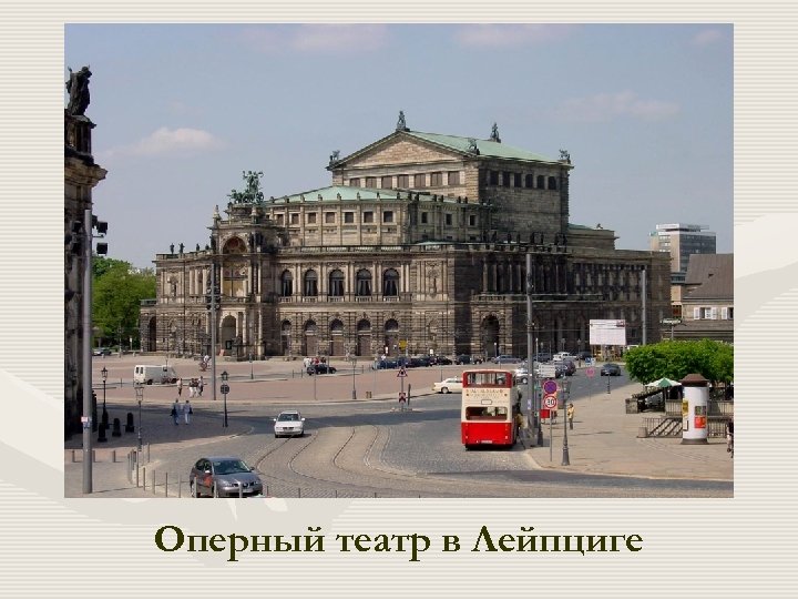 Оперный театр в Лейпциге 