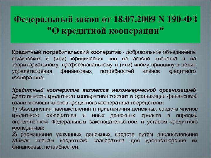 Федеральный закон от 18. 07. 2009 N 190 -ФЗ "О кредитной кооперации" Кредитный потребительский