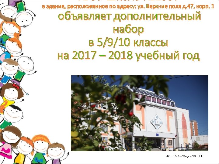 ГБОУ Школа № 1357 в здание, расположенное по адресу: ул. Верхние поля д. 47,