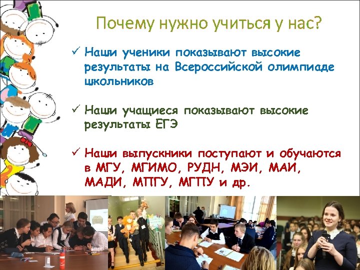 Почему нужно учиться у нас? ü Наши ученики показывают высокие результаты на Всероссийской олимпиаде