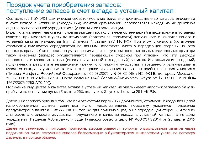 Внесение вкладов в имущество общества. Запасы поступившие в счет взноса в уставный капитал. Учет передачи запасов в счет вклада в УК. Передача имущества за счет вклада.