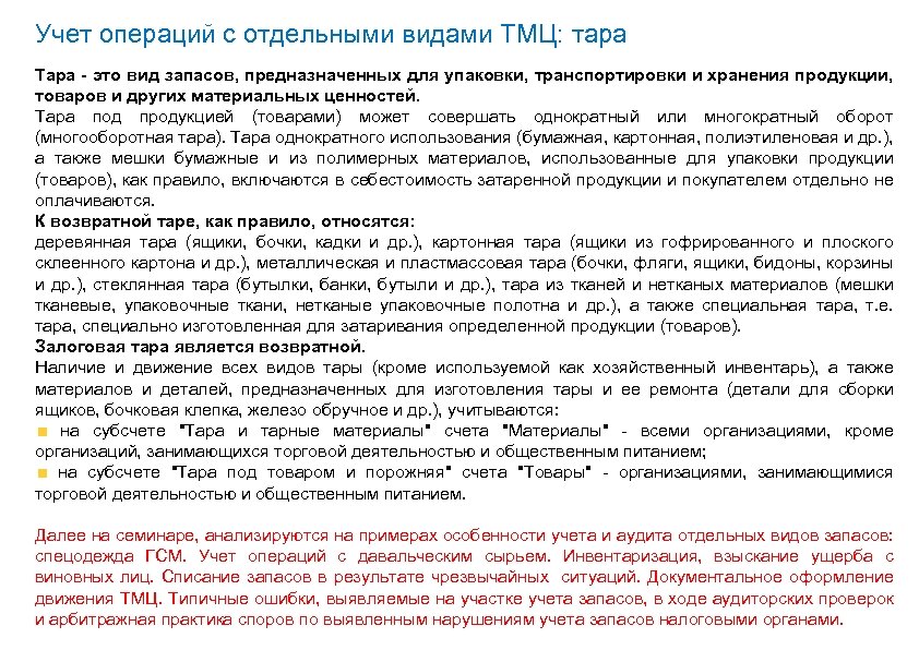 Учет операций с отдельными видами ТМЦ: тара Тара - это вид запасов, предназначенных для
