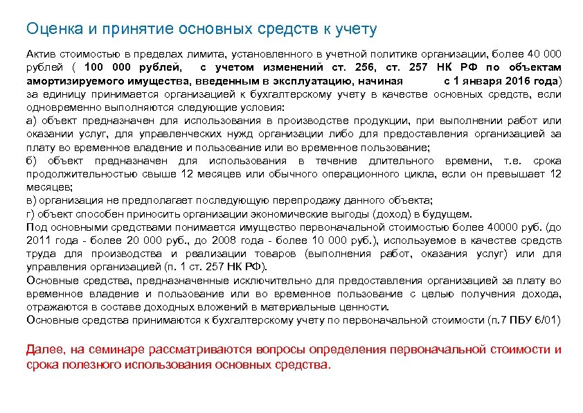 Оценка и принятие основных средств к учету Актив стоимостью в пределах лимита, установленного в