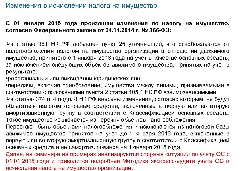 Изменения в исчислении налога на имущество С 01 января 2015 года произошли изменения по