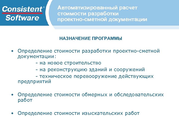 Автоматизированный расчет стоимости разработки проектно-сметной документации НАЗНАЧЕНИЕ ПРОГРАММЫ • Определение стоимости разработки проектно-сметной документации: