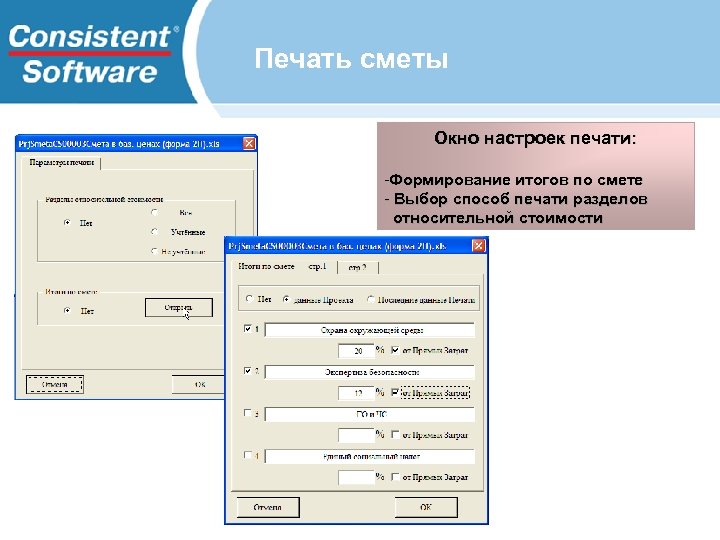 Печать сметы Окно настроек печати: -Формирование итогов по смете - Выбор способ печати разделов