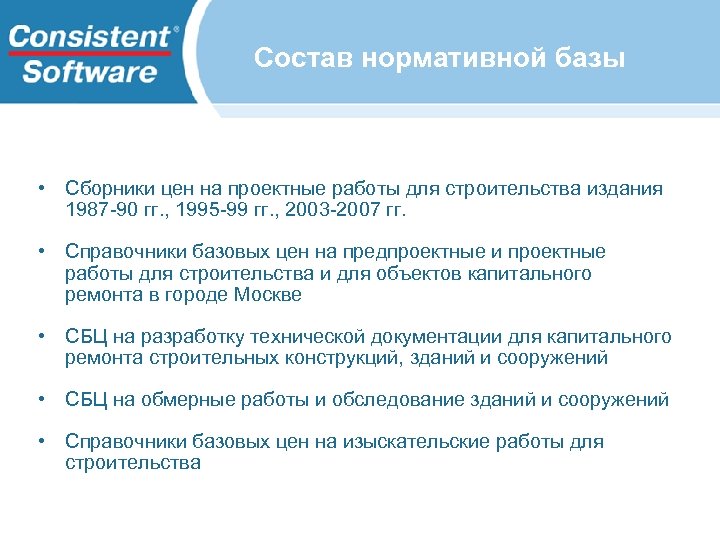 Состав нормативной базы • Сборники цен на проектные работы для строительства издания 1987 -90