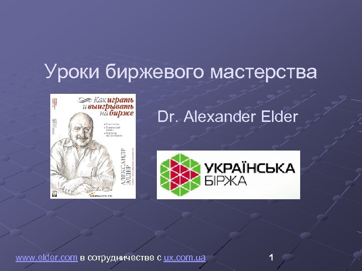 Уроки биржевого мастерства Dr. Alexander Elder www. elder. com в сотрудничестве с ux. com.