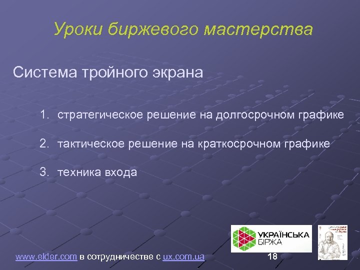 Уроки биржевого мастерства Система тройного экрана 1. стратегическое решение на долгосрочном графике 2. тактическое