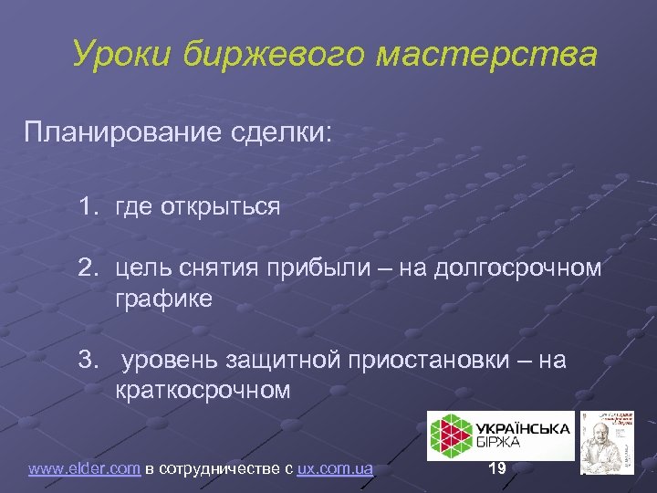 Уроки биржевого мастерства Планирование сделки: 1. где открыться 2. цель снятия прибыли – на