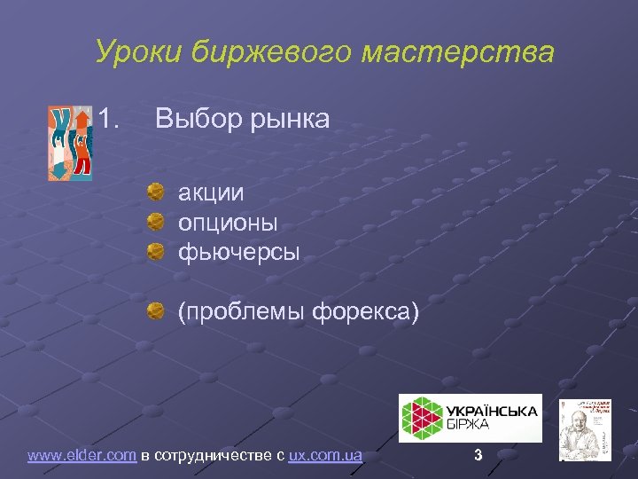 Уроки биржевого мастерства 1. Выбор рынка акции опционы фьючерсы (проблемы форекса) www. elder. com