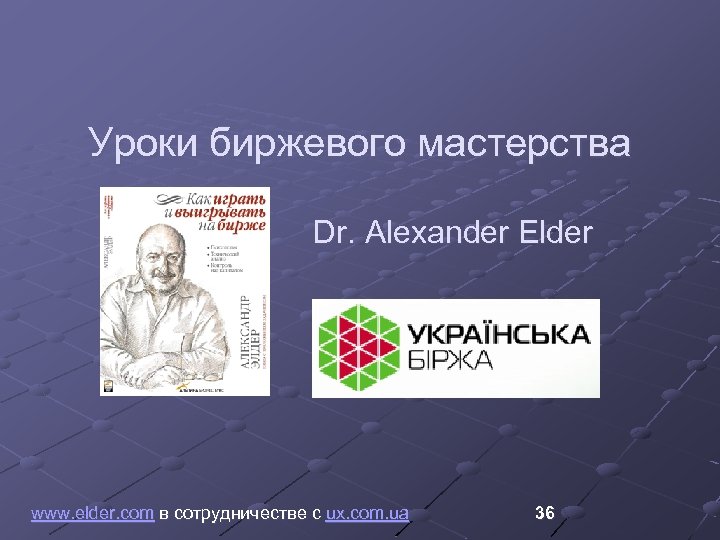 Уроки биржевого мастерства Dr. Alexander Elder www. elder. com в сотрудничестве с ux. com.