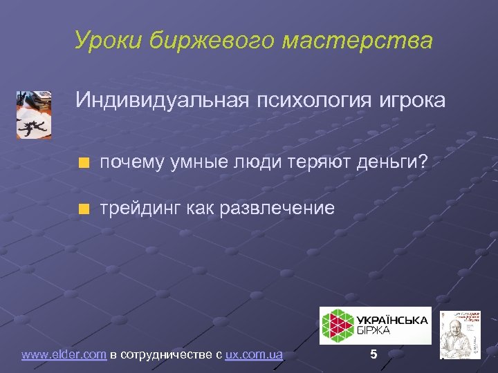 Уроки биржевого мастерства Индивидуальная психология игрока почему умные люди теряют деньги? трейдинг как развлечение
