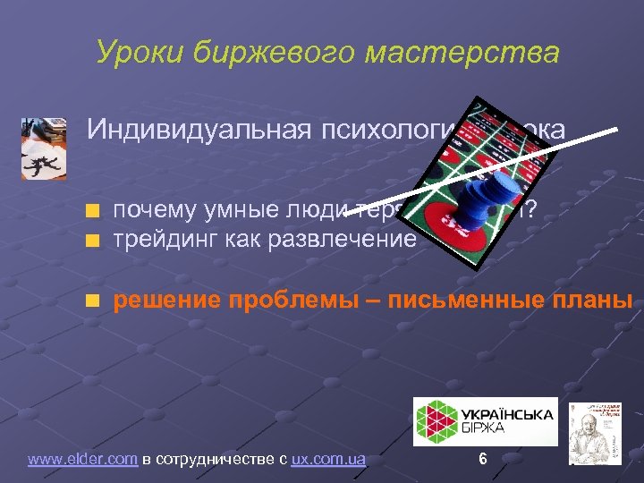 Уроки биржевого мастерства Индивидуальная психология игрока почему умные люди теряют деньги? трейдинг как развлечение