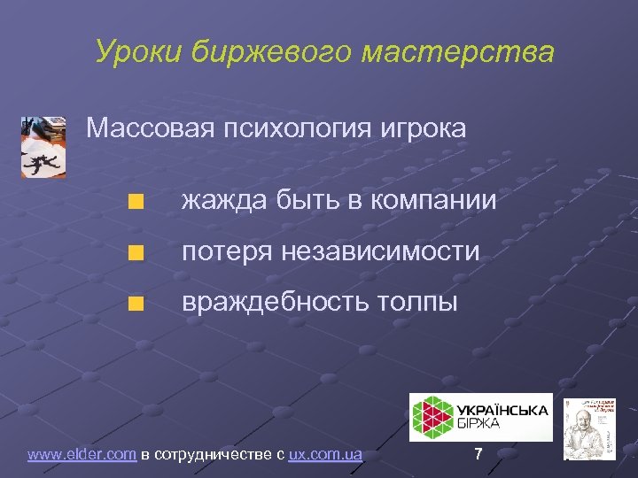 Уроки биржевого мастерства Массовая психология игрока жажда быть в компании потеря независимости враждебность толпы