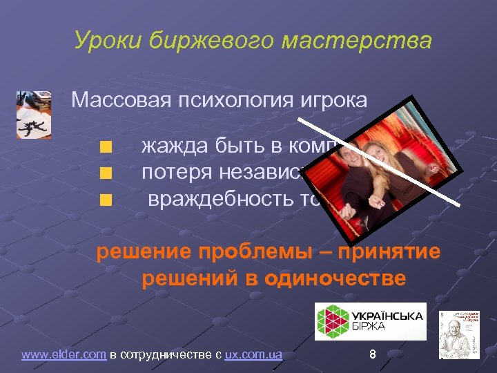 Уроки биржевого мастерства Массовая психология игрока жажда быть в компании потеря независимости враждебность толпы