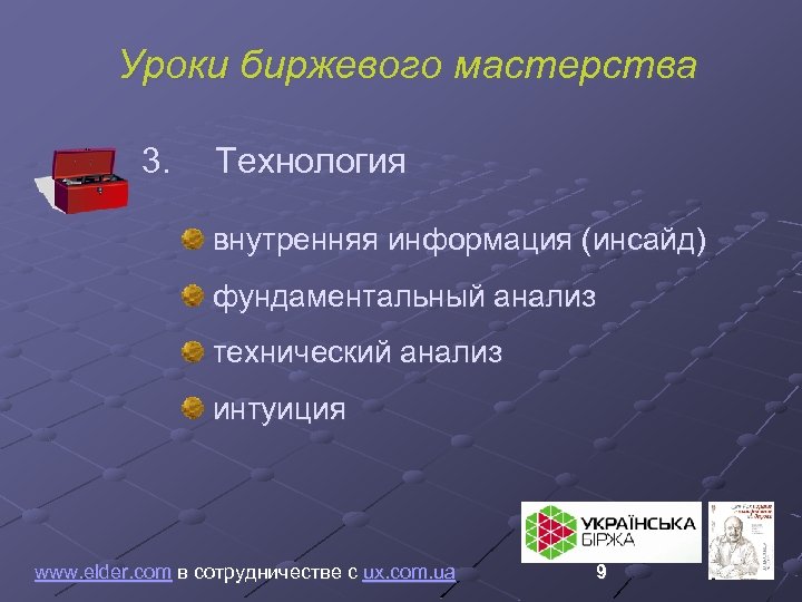 Уроки биржевого мастерства 3. Технология внутренняя информация (инсайд) фундаментальный анализ технический анализ интуиция www.