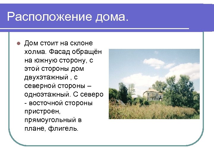Расположение дома. l Дом стоит на склоне холма. Фасад обращён на южную сторону, с