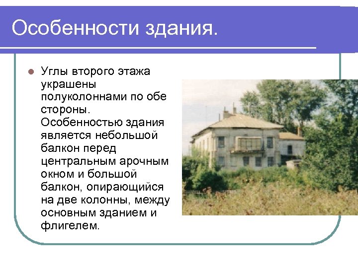 Особенности здания. l Углы второго этажа украшены полуколоннами по обе стороны. Особенностью здания является