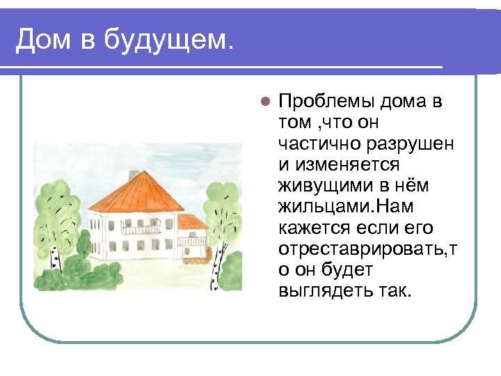 Рассказ про дом. Рассказ о жильце своего дома. Рассказ дом Засеймского. Секрет мой дом. Уроса дом краткое описание.