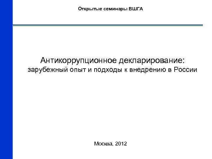 Открытые семинары ВШГА Антикоррупционное декларирование: зарубежный опыт и подходы к внедрению в России Москва,