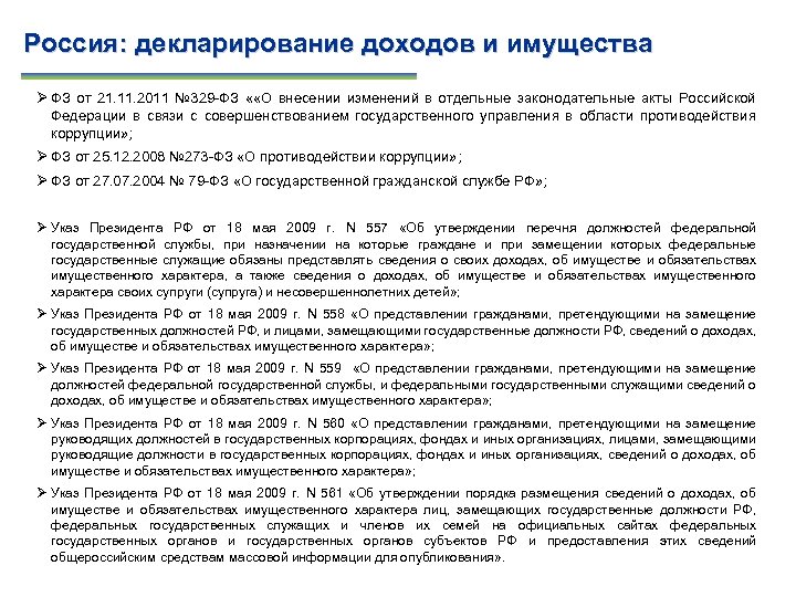 Россия: декларирование доходов и имущества Ø ФЗ от 21. 11. 2011 № 329 -ФЗ
