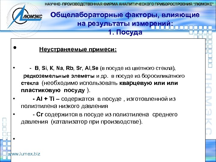 Общелабораторные факторы, влияющие на результаты измерений: 1. Посуда • Неустраняемые примеси: • - В,