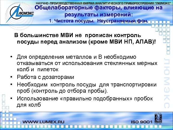 Общелабораторные факторы, влияющие на результаты измерений: 1. Чистота посуды. Неустраняемый фон. 1. В большинстве