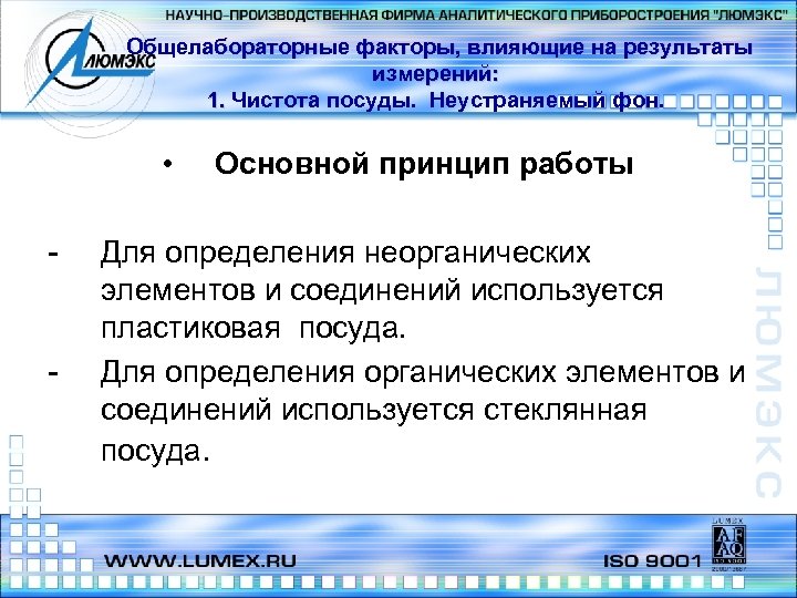 Общелабораторные факторы, влияющие на результаты измерений: 1. Чистота посуды. Неустраняемый фон. • - -