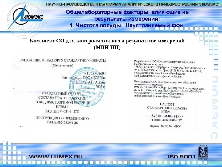 Общелабораторные факторы, влияющие на результаты измерений: 1. Чистота посуды. Неустраняемый фон. Комплект СО для
