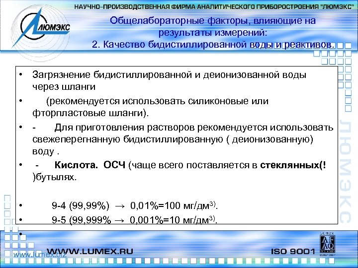 Общелабораторные факторы, влияющие на результаты измерений: 2. Качество бидистиллированной воды и реактивов. • Загрязнение